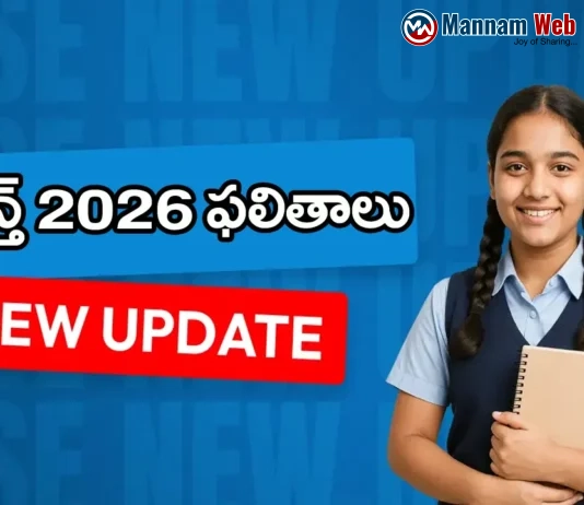 AP SSC 10th Class Results 2026: విద్యార్ధులకు అలర్ట్.. రేపే ఏపీ పదో తరగతి పబ్లిక్ పరీక్షల 2026 ఫలితాలు విడుదల! ఎన్ని గంటలకంటే.